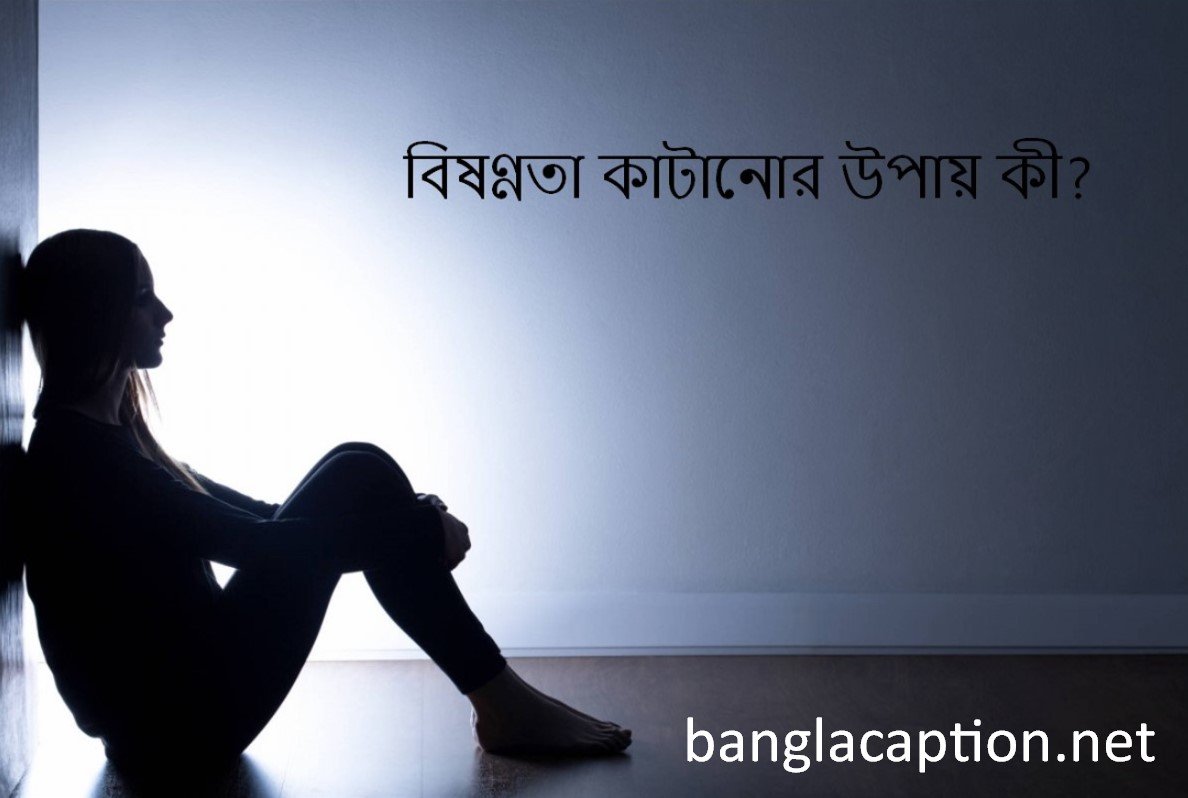 বিষণ্ণতা কাটানোর উপায় কী?
