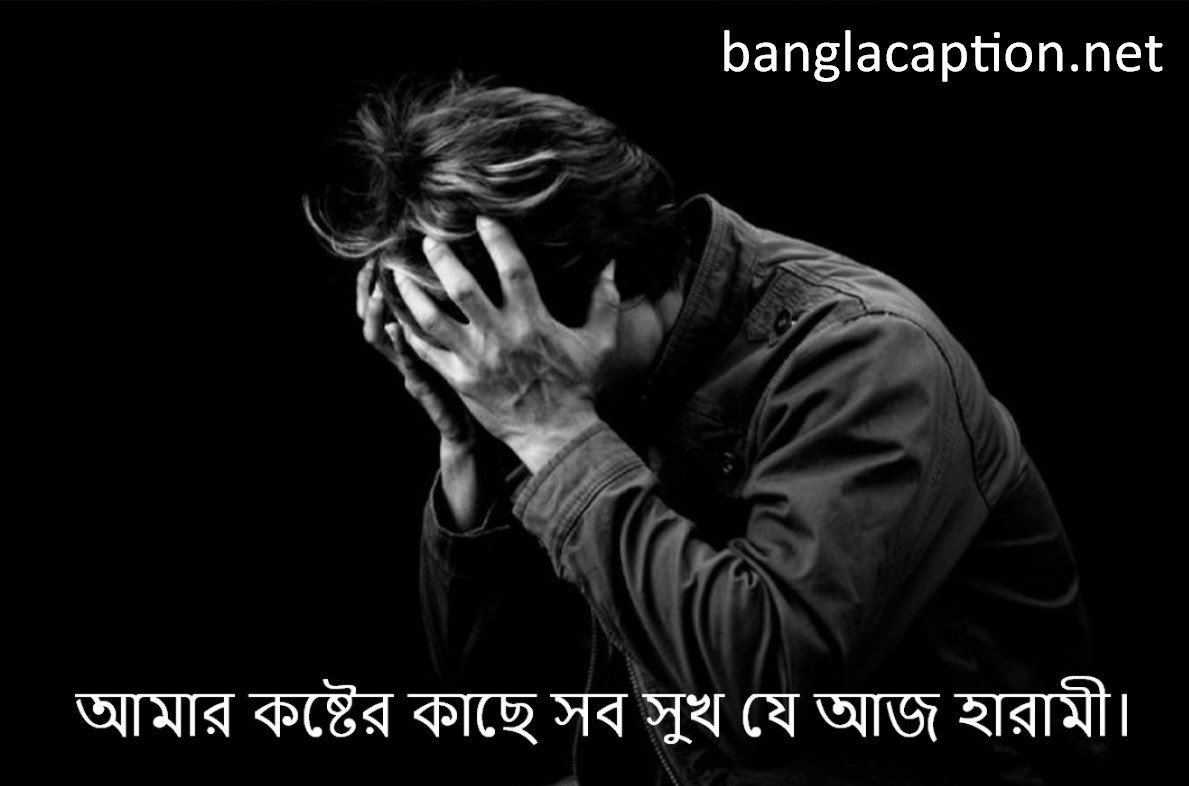 আমার কষ্টের কাছে সব সুখ যে আজ হারামী।