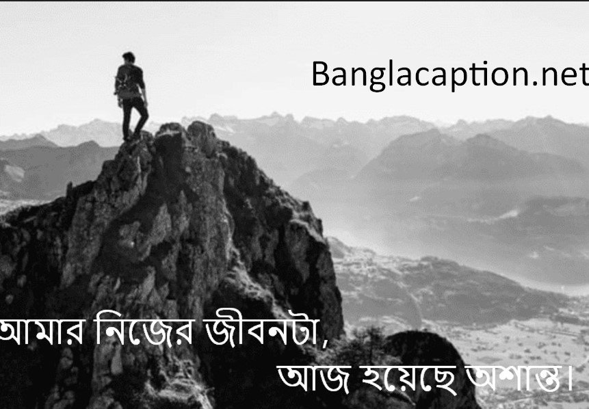 আমার নিজের জীবনটা আজ হয়েছে অশান্ত।