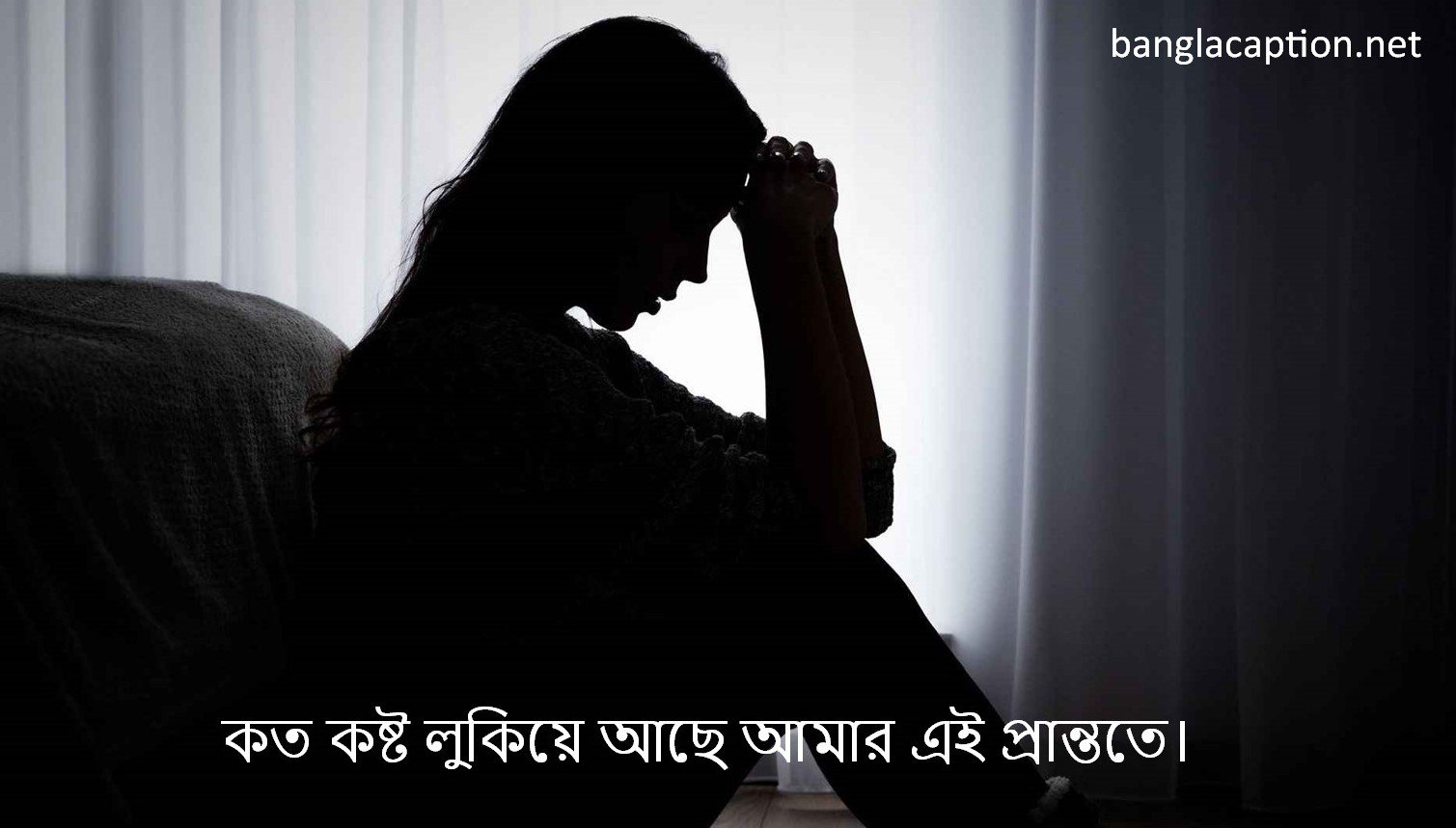 কত কষ্ট লুকিয়ে আছে আমার এই প্রান্ততে।