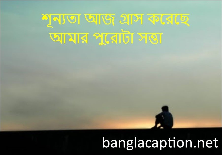 শূন্যতা আজ গ্রাস করেছে আমার পুরোটা সত্তা