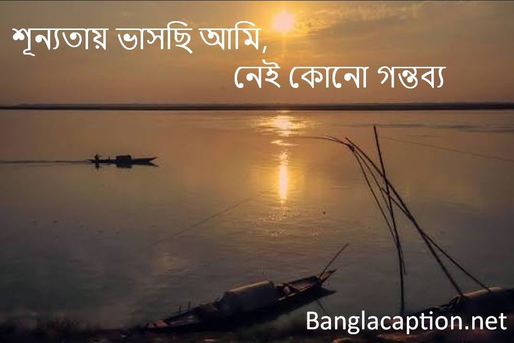 শূন্যতায় ভাসছি আমি, নেই কোনো গন্তব্য,