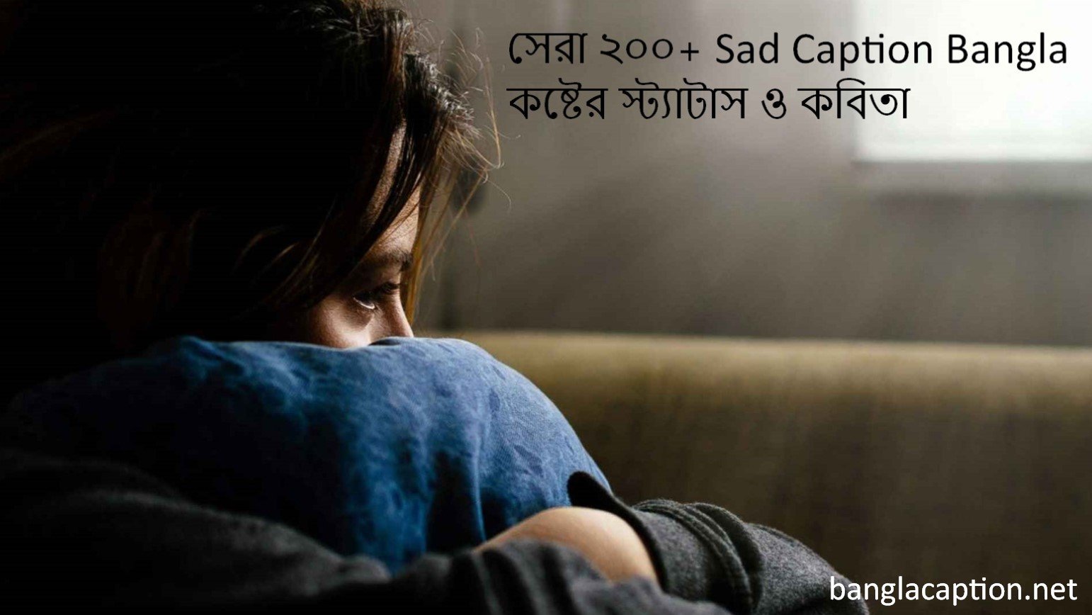 সেরা ২০০+ Sad Caption Bangla | কষ্টের স্ট্যাটাস ও কবিতা